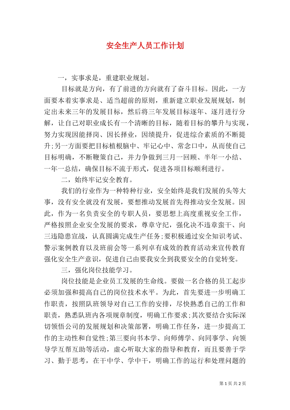 安全生产人员工作计划_第1页