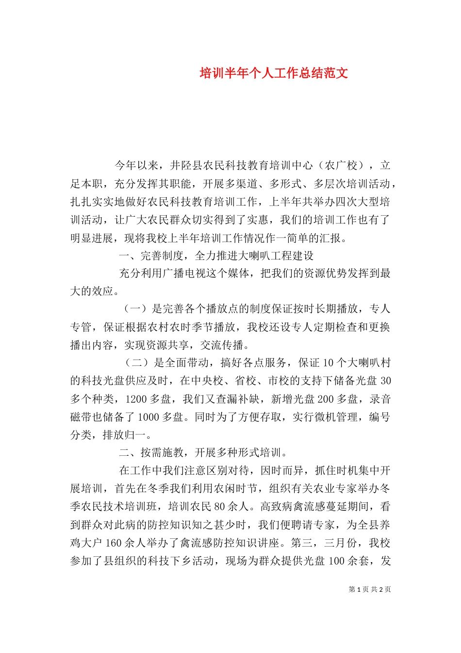 培训半年个人工作总结范文_第1页
