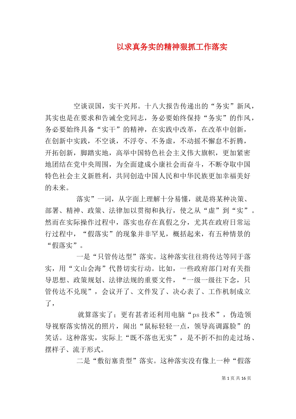 以求真务实的精神狠抓工作落实_第1页