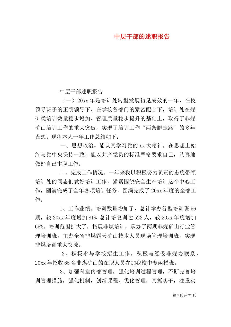 中层干部的述职报告_第1页