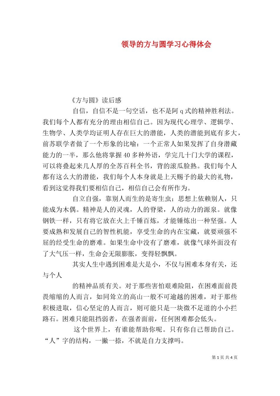 领导的方与圆学习心得体会_第1页