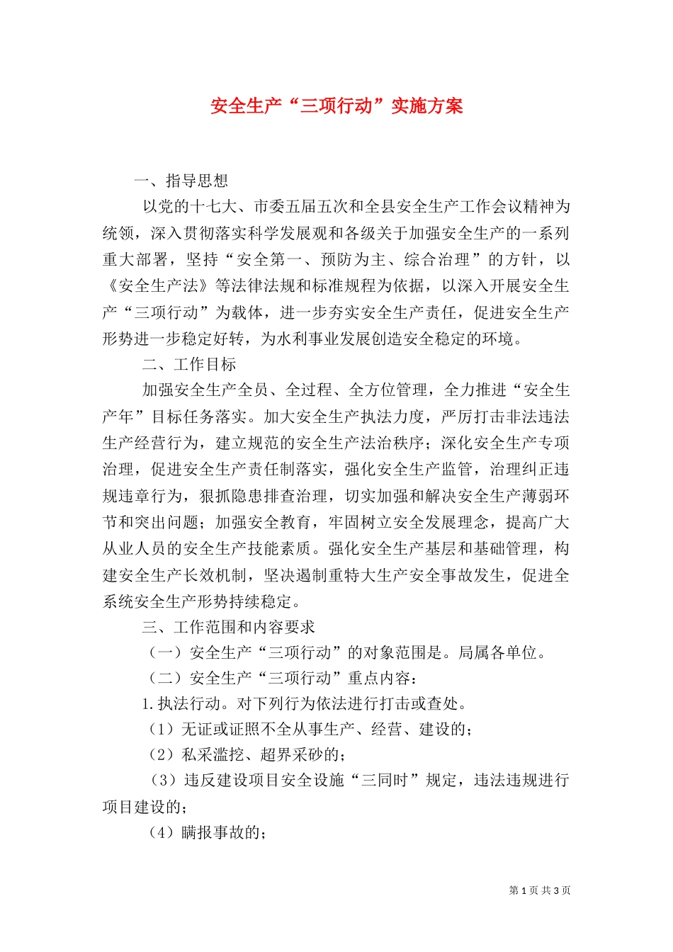 安全生产“三项行动”实施方案（五）_第1页
