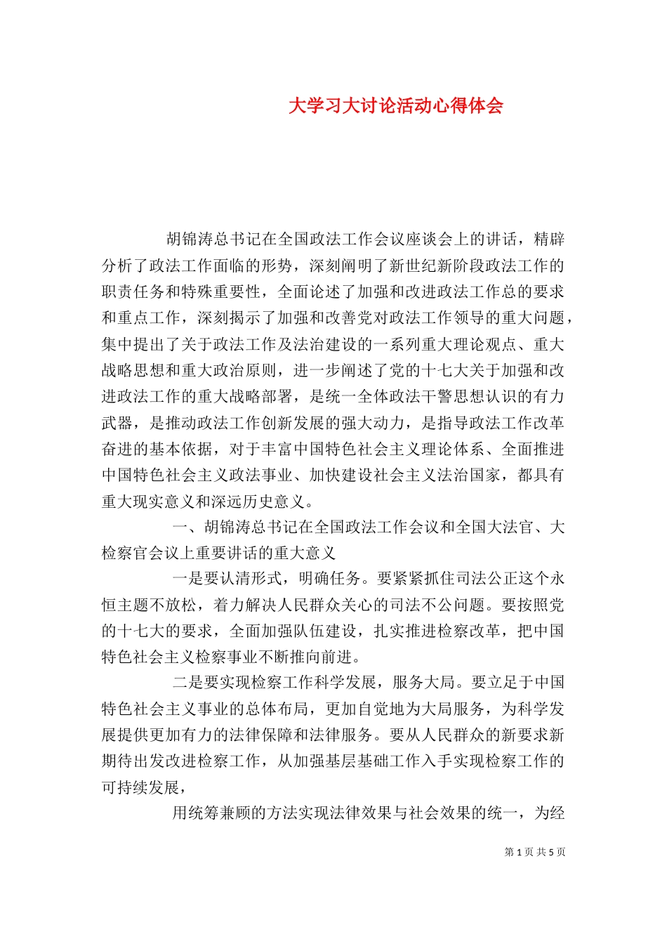 大学习大讨论活动心得体会（三）_第1页