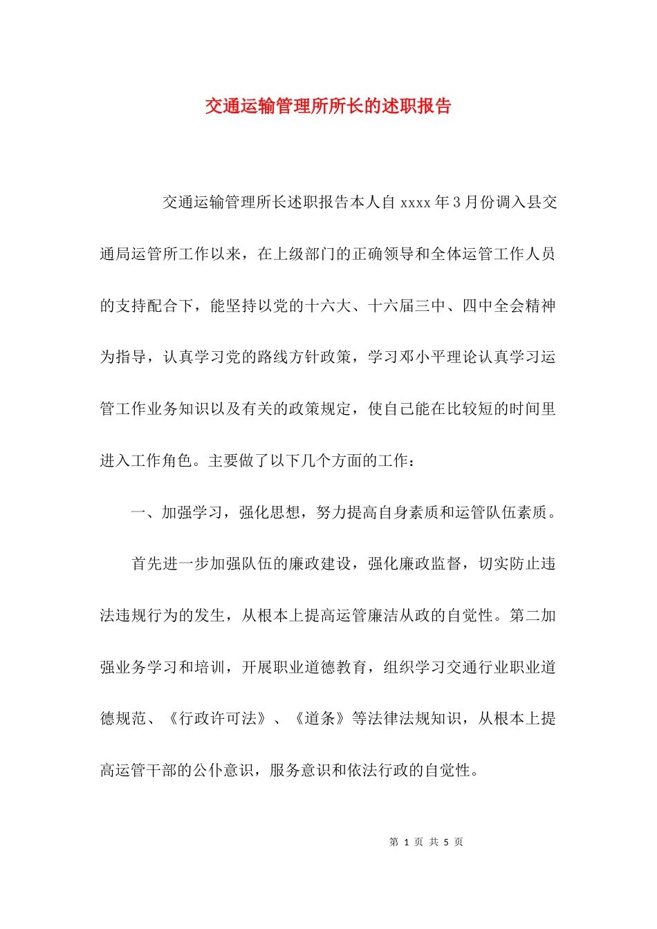 （精选）交通运输管理所所长的述职报告_第1页