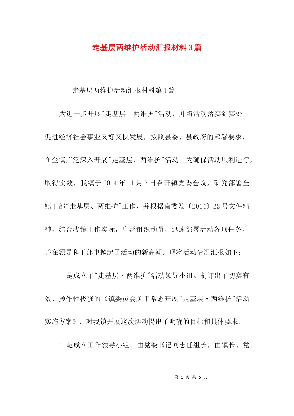 走基层两维护活动汇报材料3篇_第1页