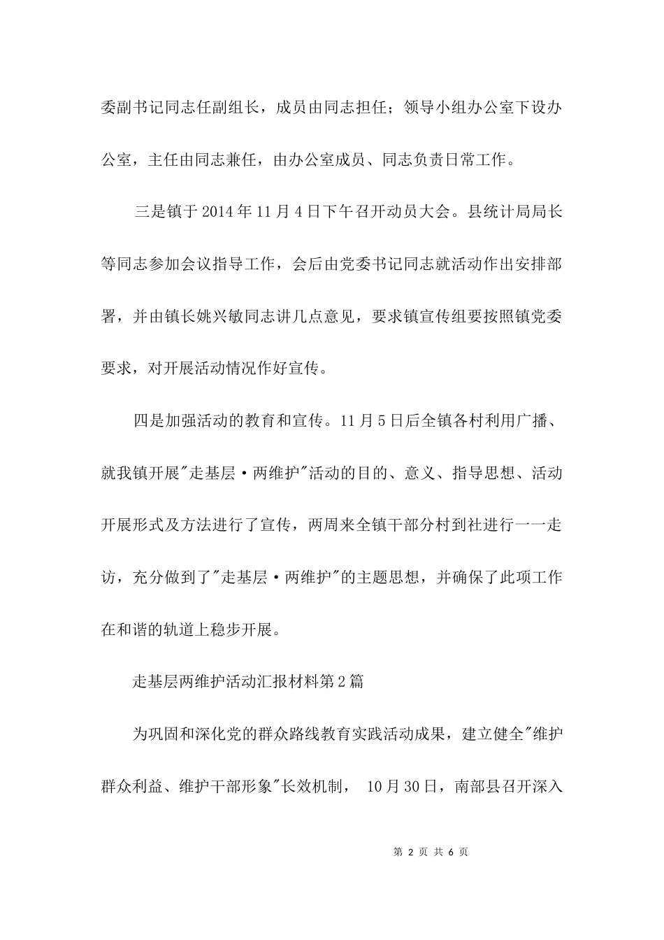 走基层两维护活动汇报材料3篇_第2页