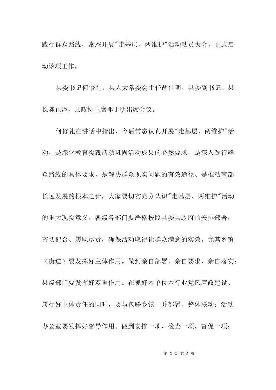 走基层两维护活动汇报材料3篇_第3页