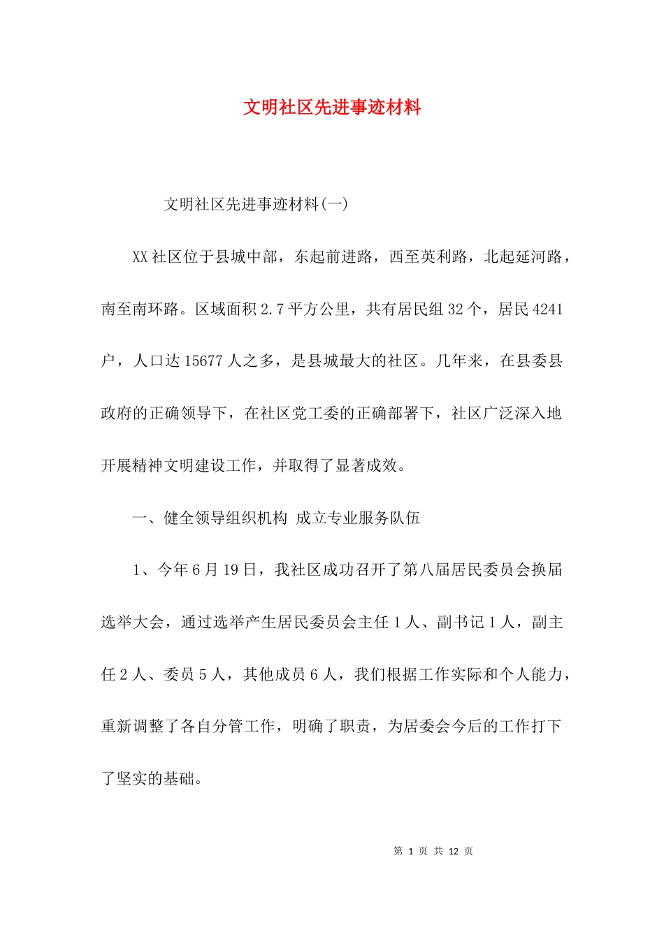 （精选）文明社区先进事迹材料_第1页