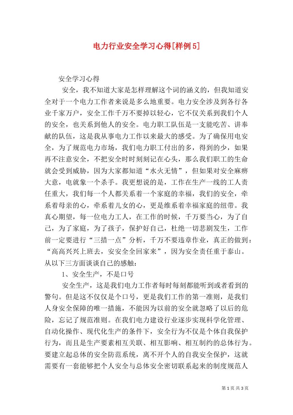 电力行业安全学习心得[样例5]（二）_第1页