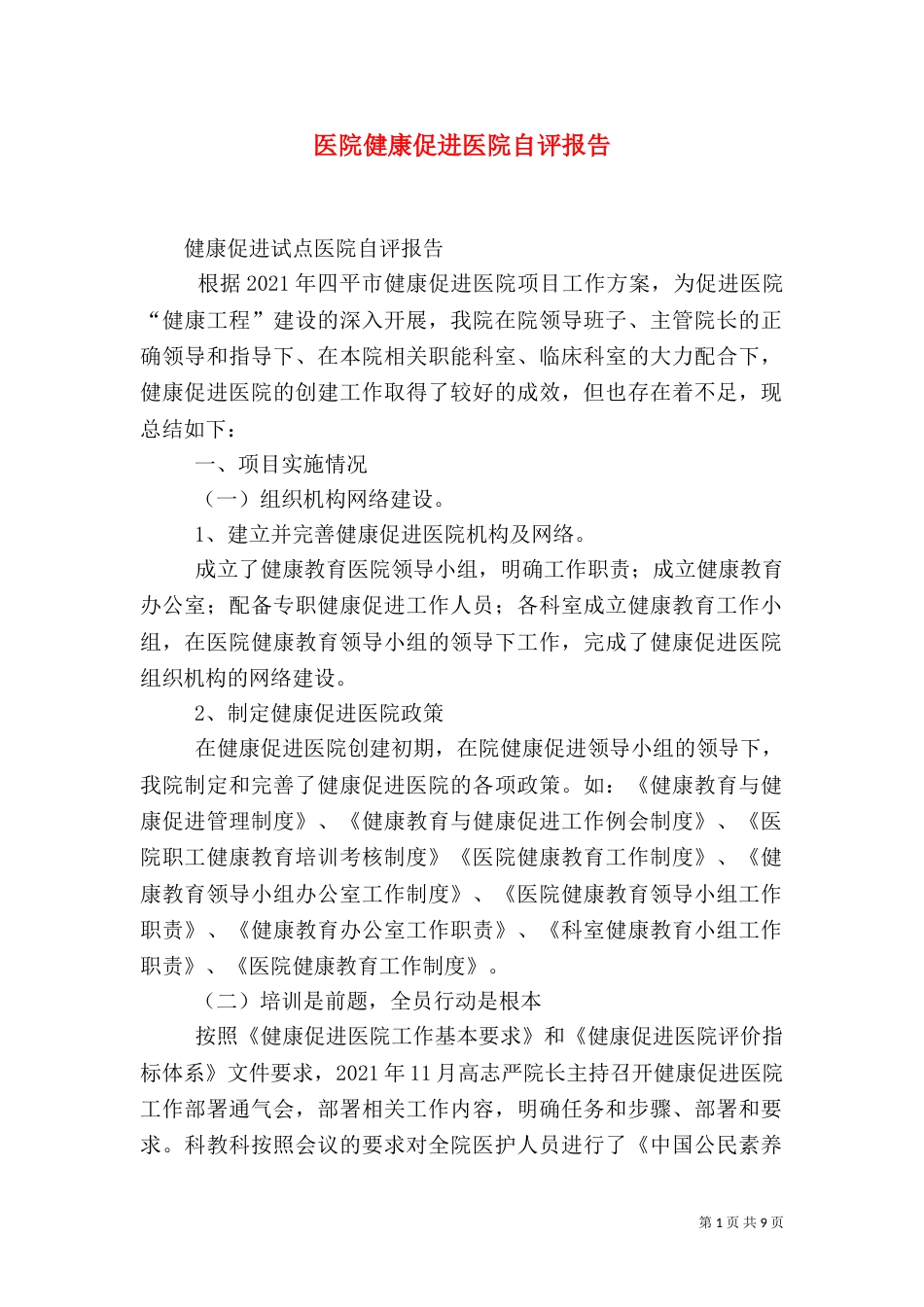 医院健康促进医院自评报告（一）_第1页