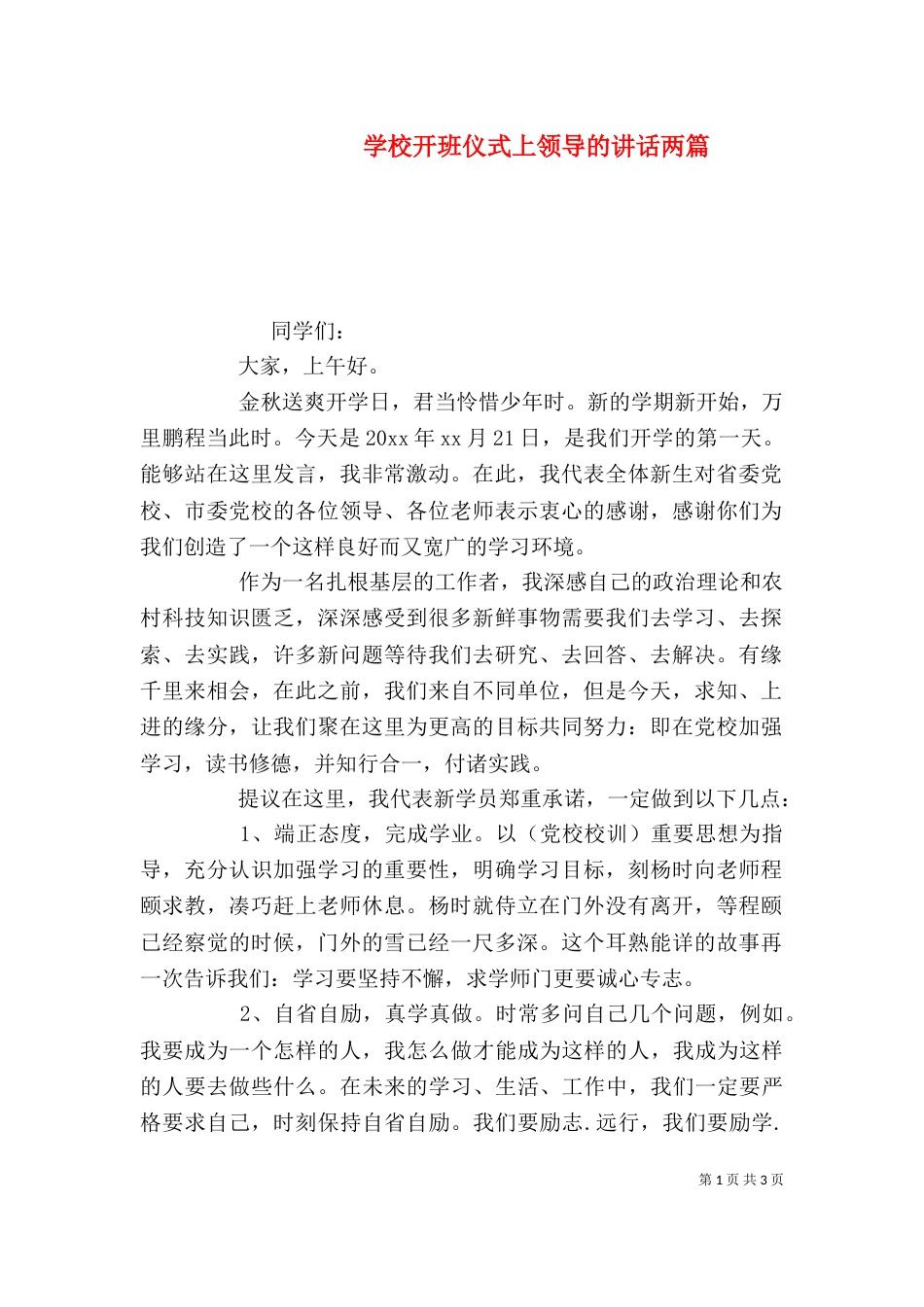 学校开班仪式上领导的讲话两篇_第1页