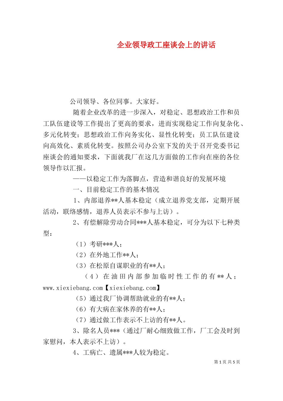 企业领导政工座谈会上的讲话（三）_第1页