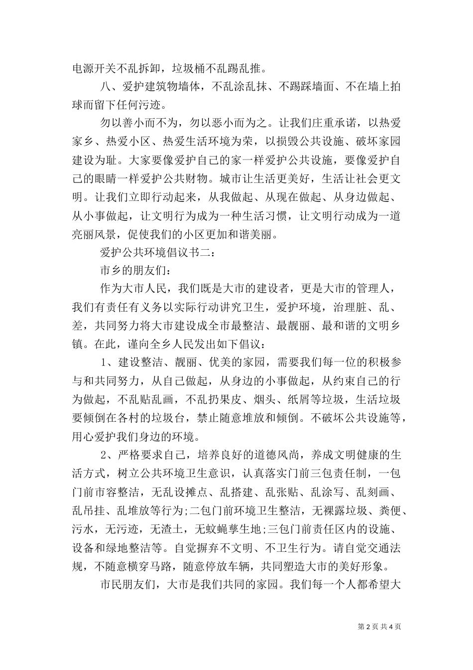 爱护公共环境倡议书3篇（一）_第2页