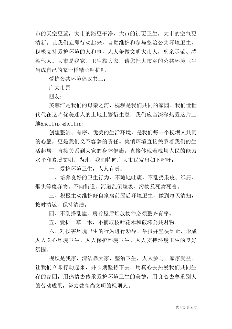 爱护公共环境倡议书3篇（一）_第3页