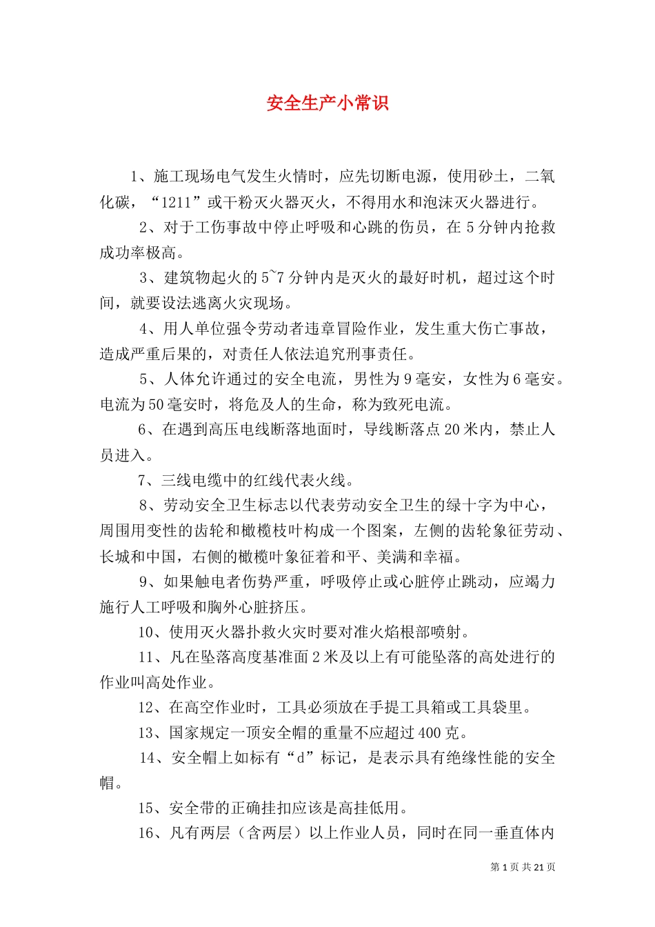 安全生产小常识（一）_第1页