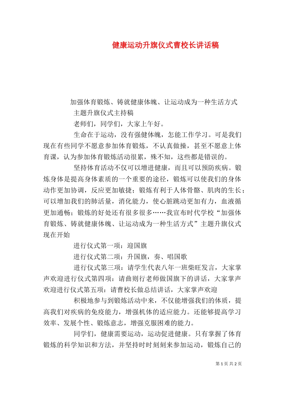 健康运动升旗仪式曹校长讲话稿（二）_第1页