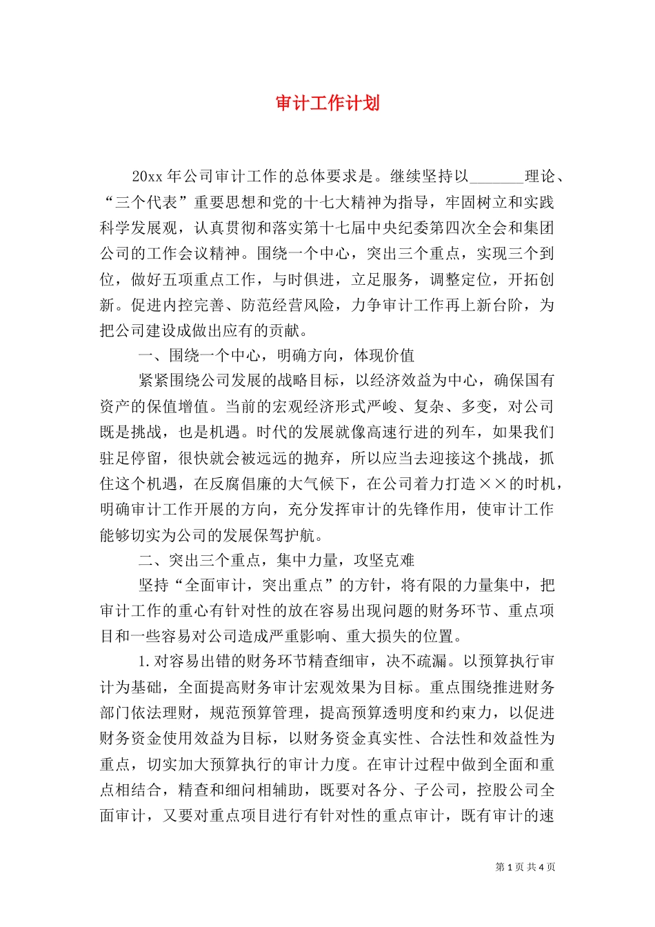 审计工作计划(二)_第1页