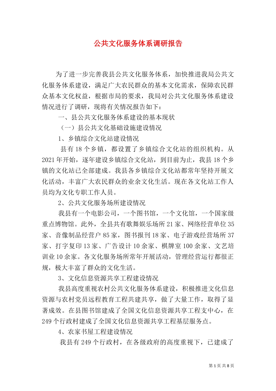 公共文化服务体系调研报告（三）_第1页