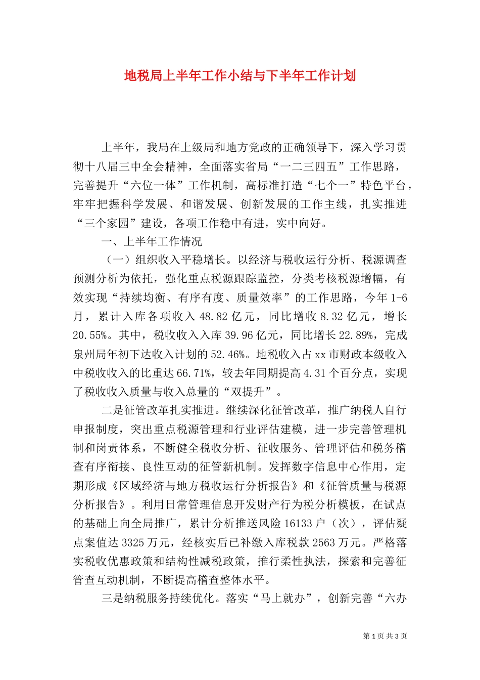 地税局上半年工作小结与下半年工作计划_第1页