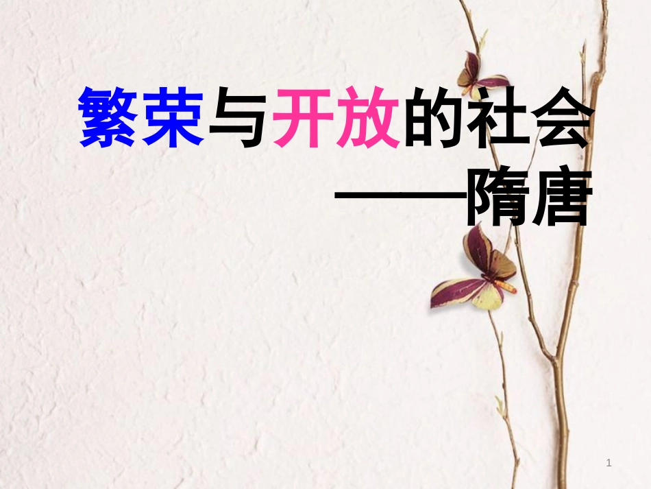 中考历史一轮复习 第五单元 繁荣与开放的社会课件 新人教版[共23页]_第1页