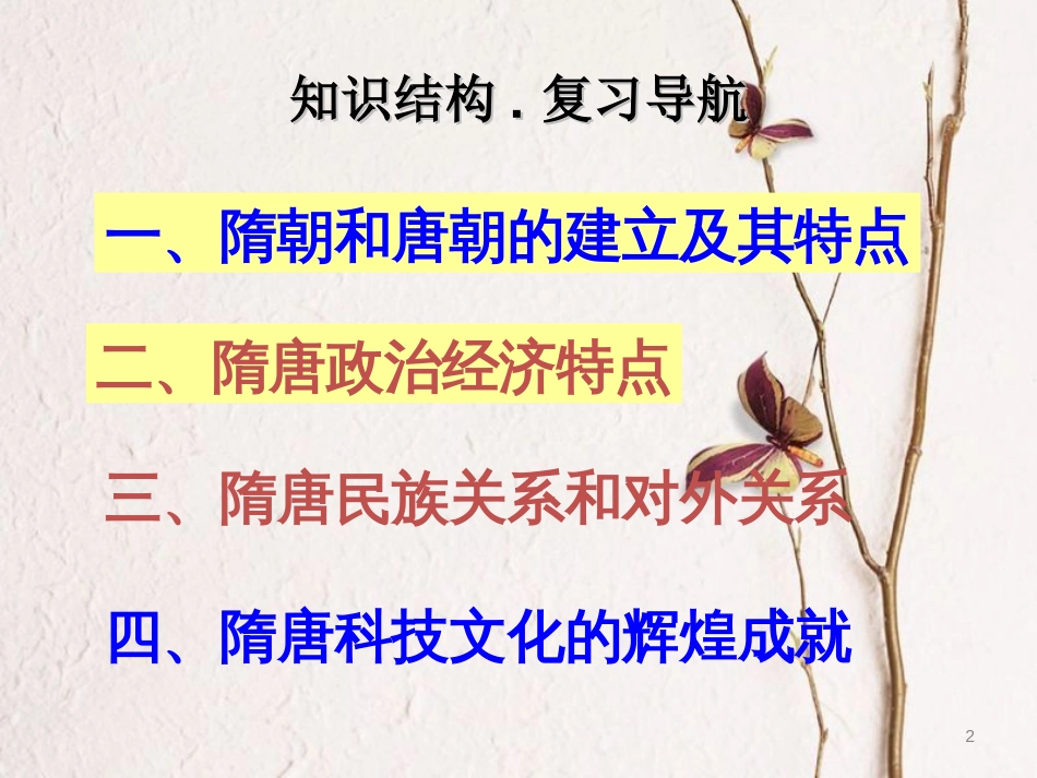 中考历史一轮复习 第五单元 繁荣与开放的社会课件 新人教版[共23页]_第2页