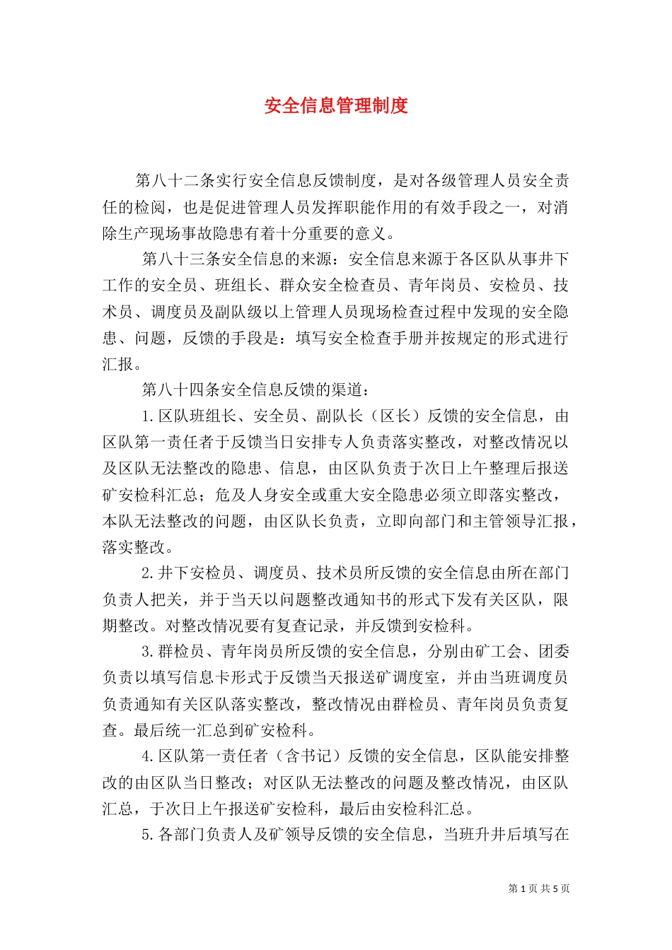 安全信息管理制度(四)_第1页