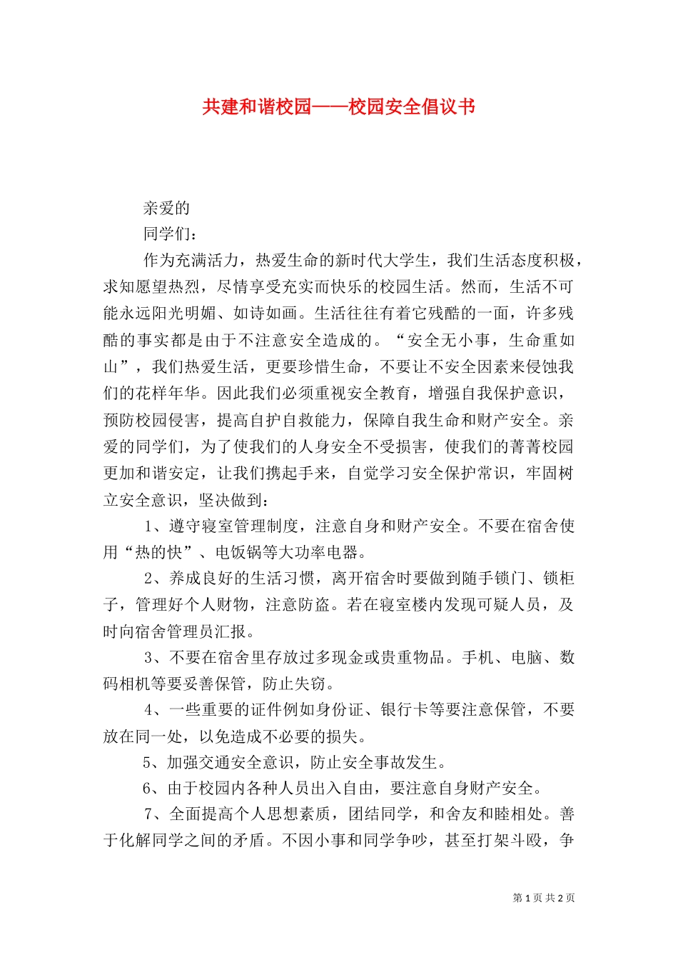 共建和谐校园——校园安全倡议书（二）_第1页
