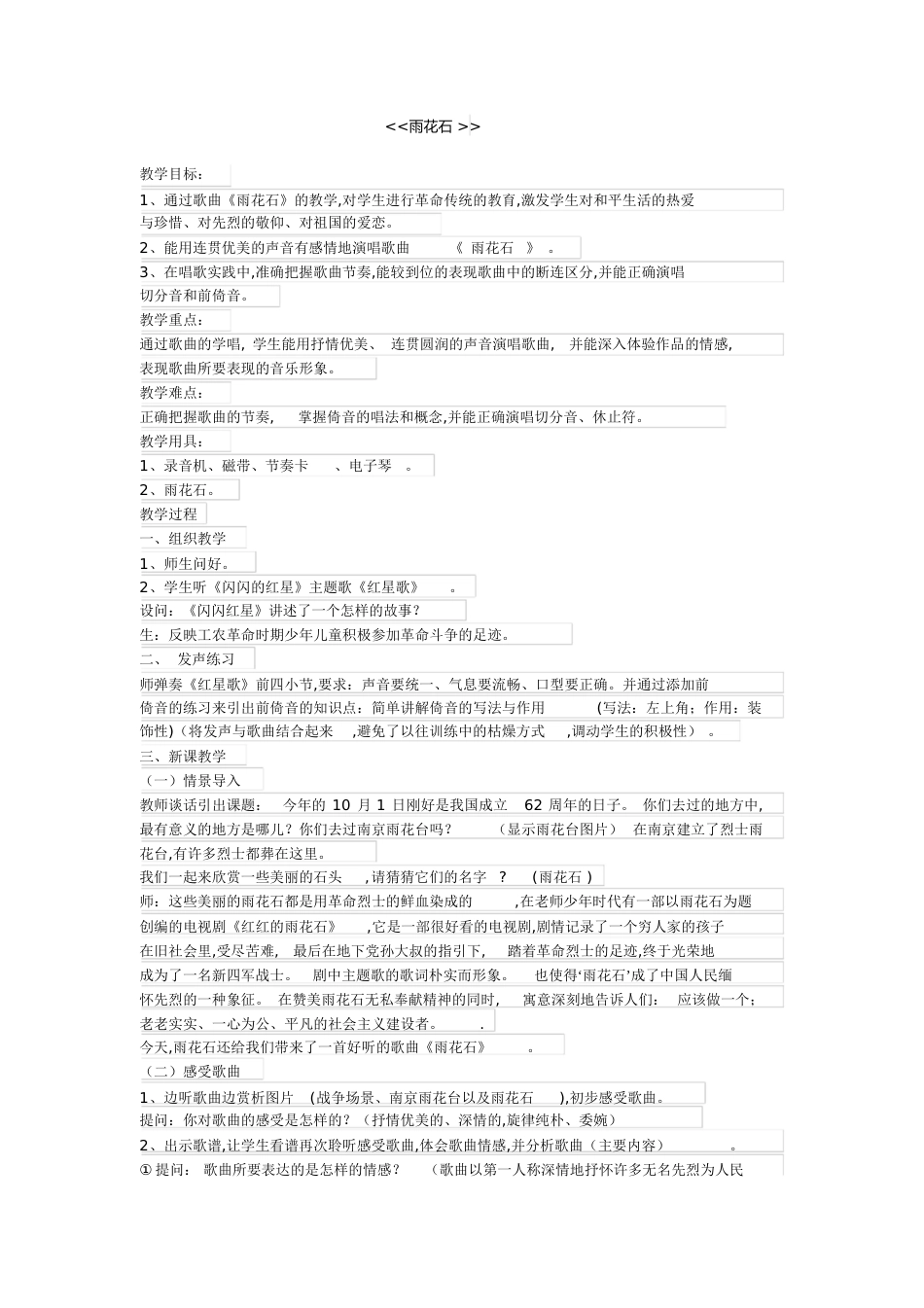 音乐雨花石教案[共5页]_第1页