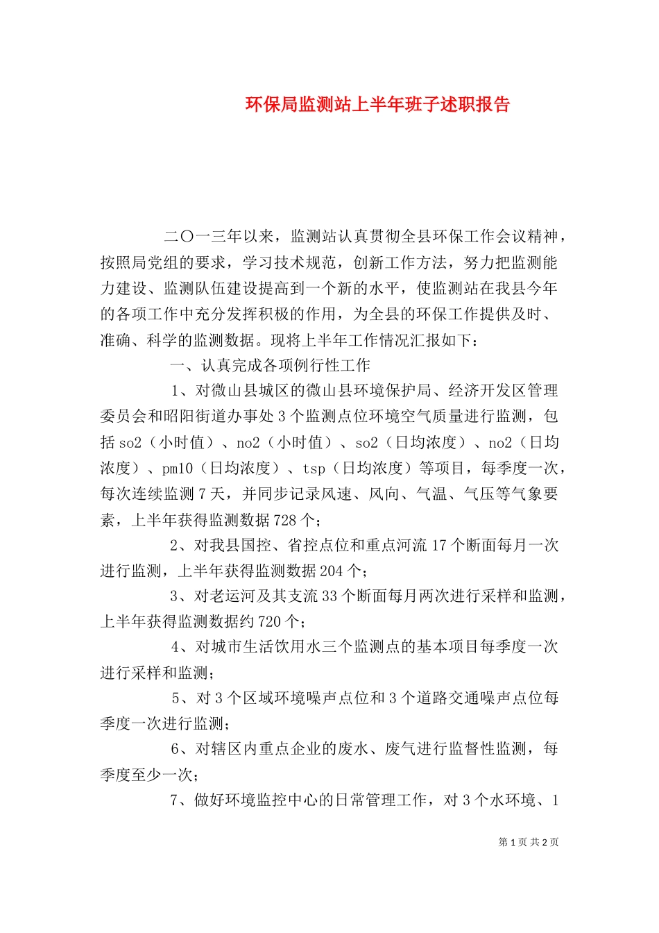 环保局监测站上半年班子述职报告_第1页