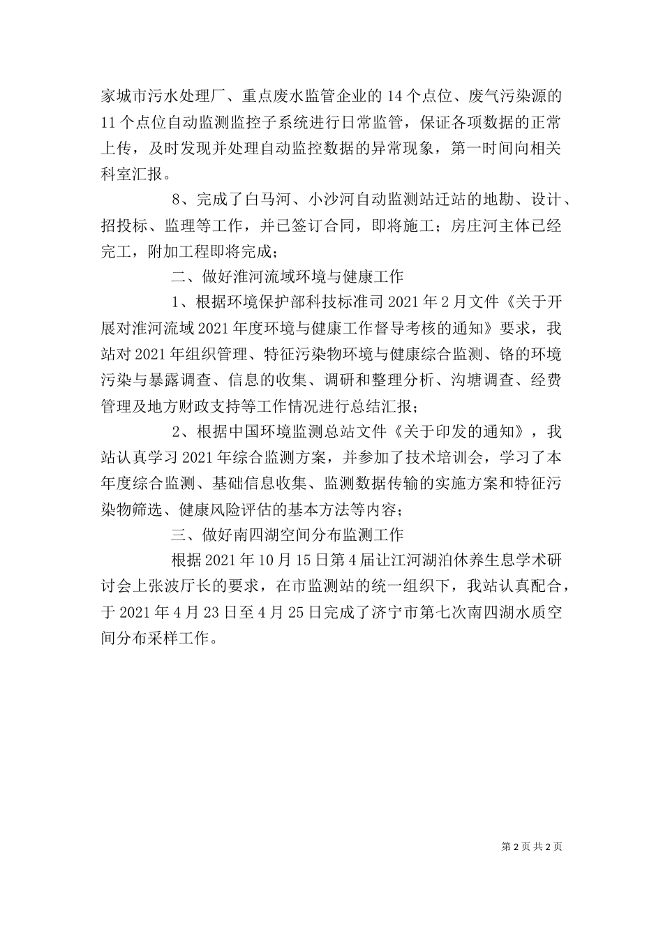 环保局监测站上半年班子述职报告_第2页