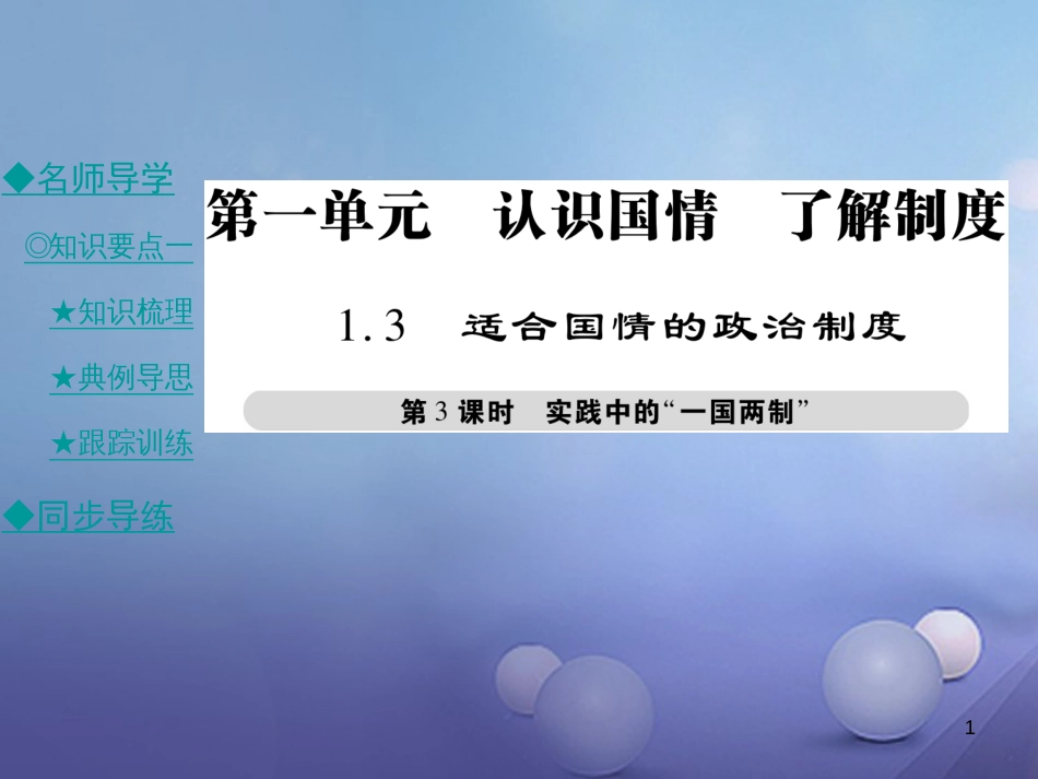 九年级政治全册 第一单元 认识国情 了解制度 1.3 适合国情的政治制度（第3课时）课件 粤教版[共29页]_第1页