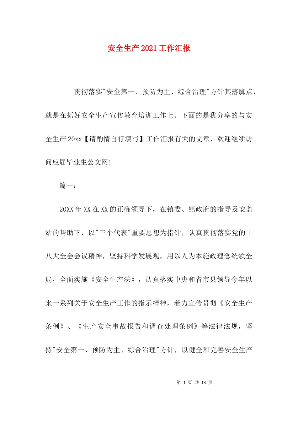 安全生产2021工作汇报_第1页