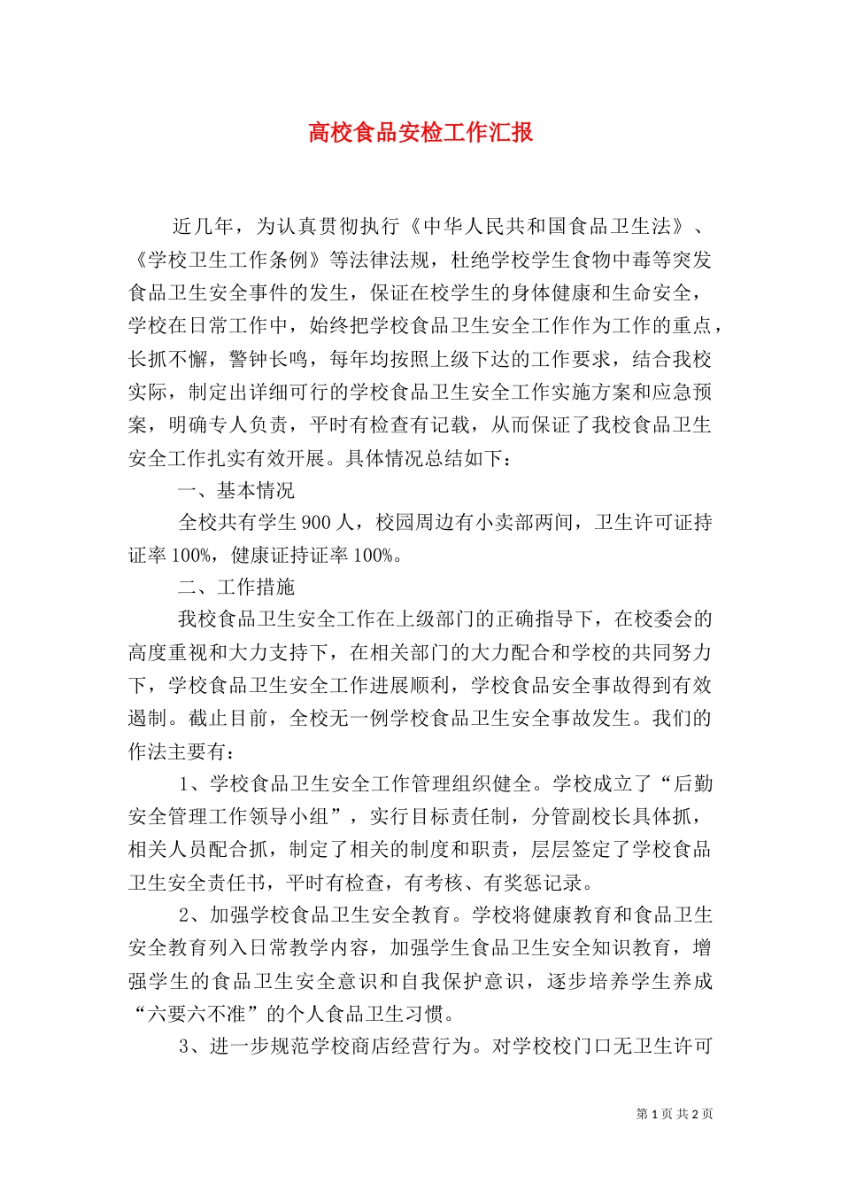 高校食品安检工作汇报（一）_第1页