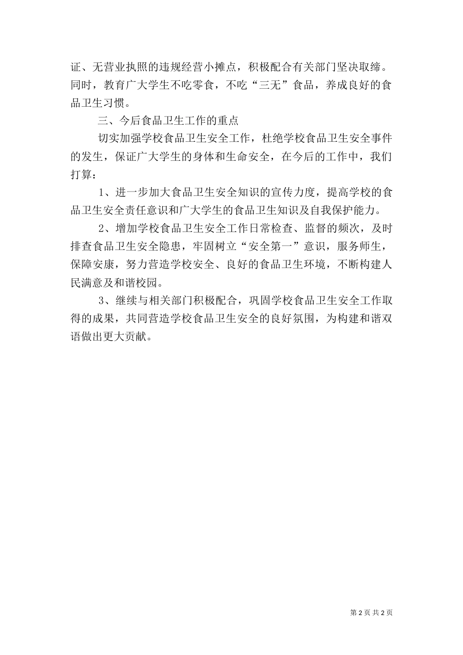 高校食品安检工作汇报（一）_第2页