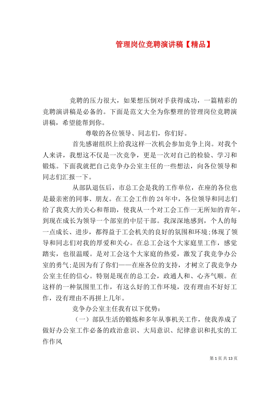 管理岗位竞聘演讲稿【精品】_第1页