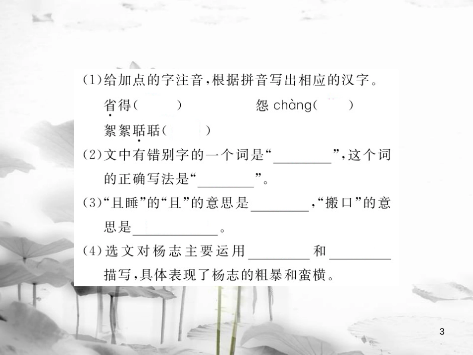 安徽省九年级语文上册 第五单元 17 智取生辰纲习题讲评课件 新人教版[共26页]_第3页