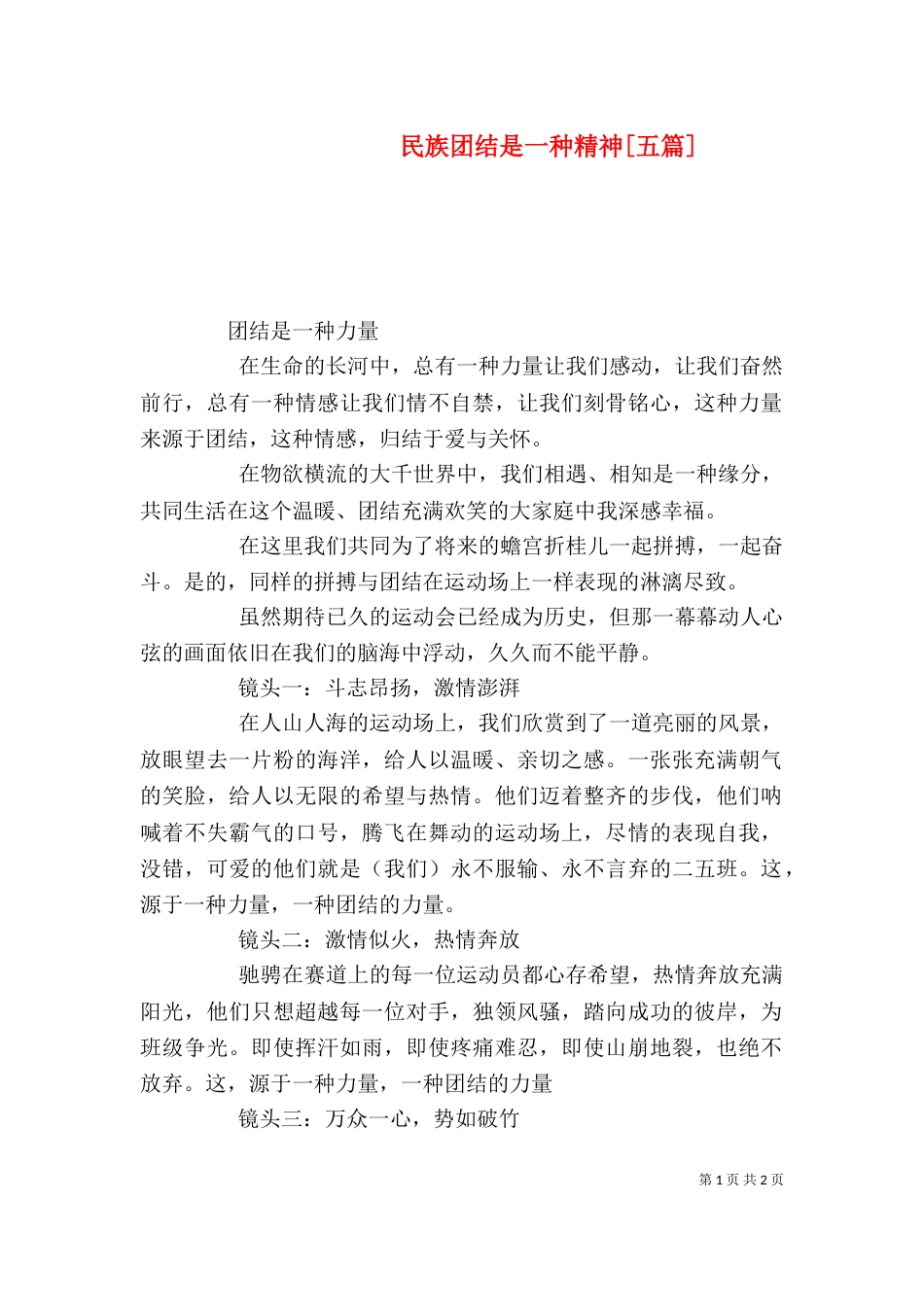 民族团结是一种精神[五篇]（二）_第1页