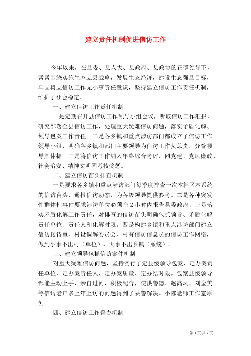 建立责任机制促进信访工作_第1页