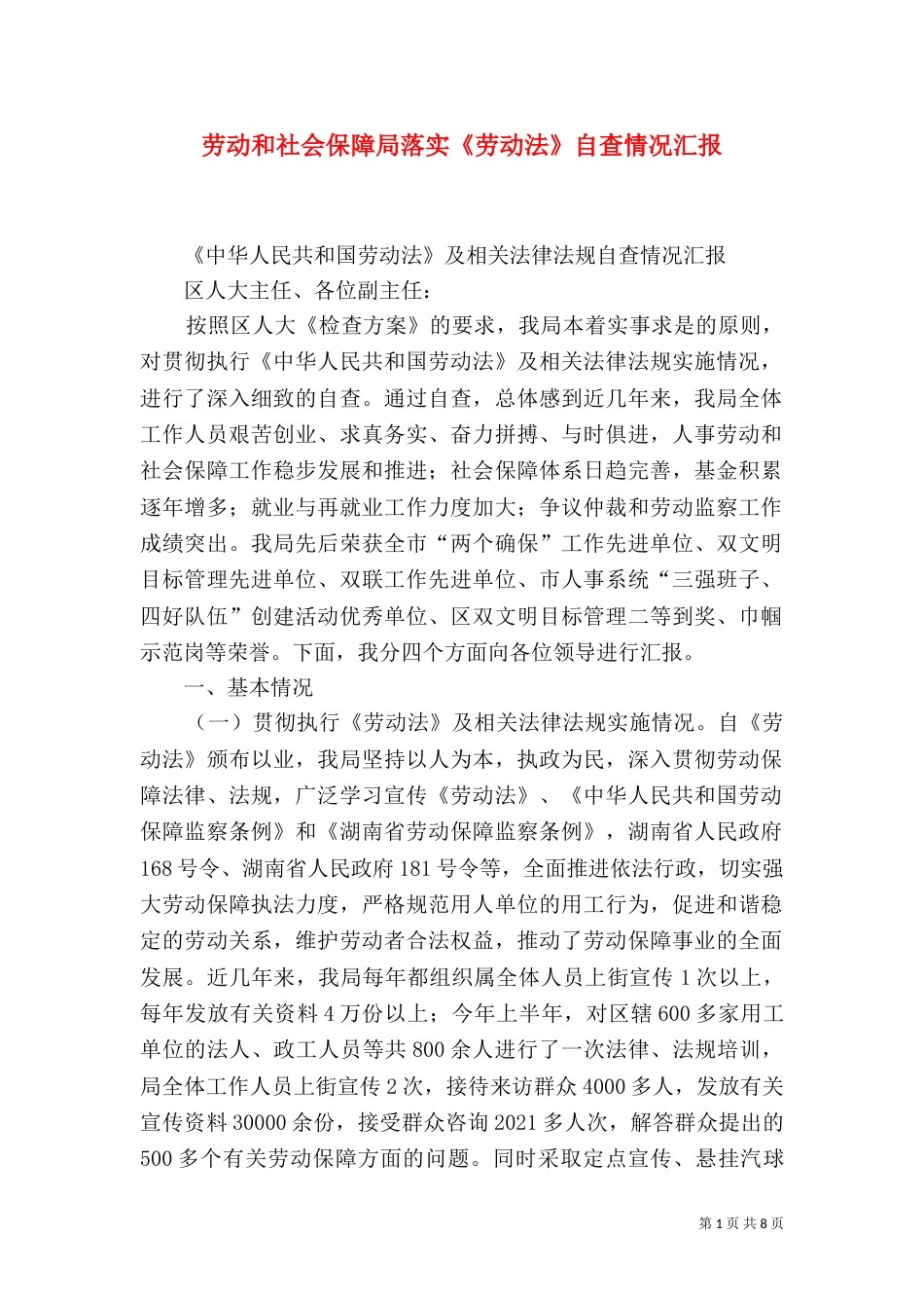 劳动和社会保障局落实《劳动法》自查情况汇报_第1页
