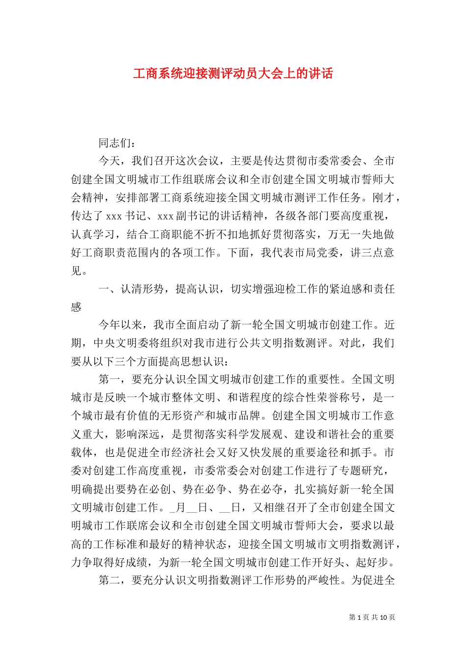 工商系统迎接测评动员大会上的讲话_第1页