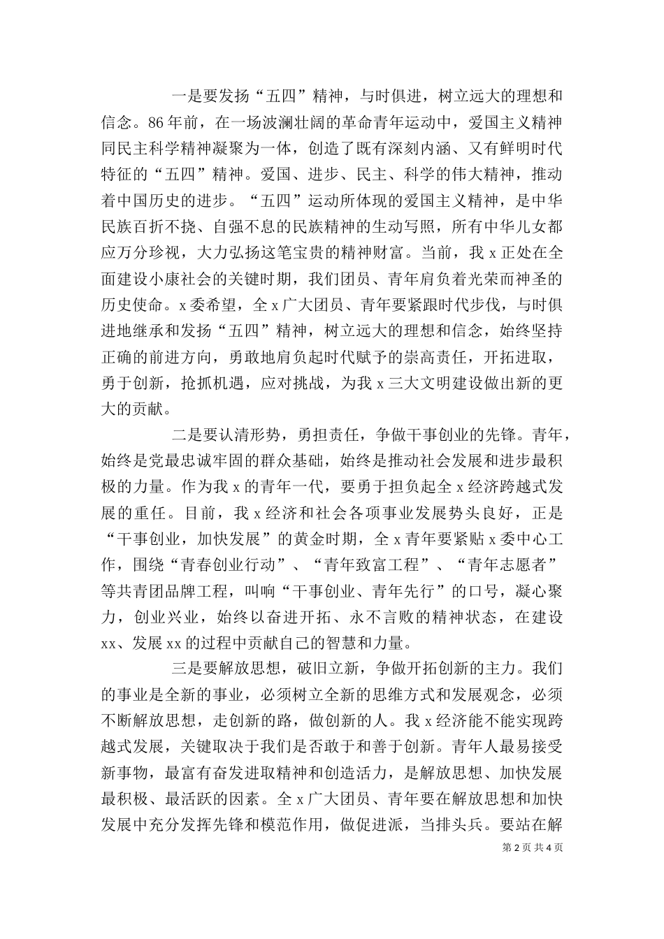 在纪念五四爱国运动升旗仪式上的讲话（三）_第2页