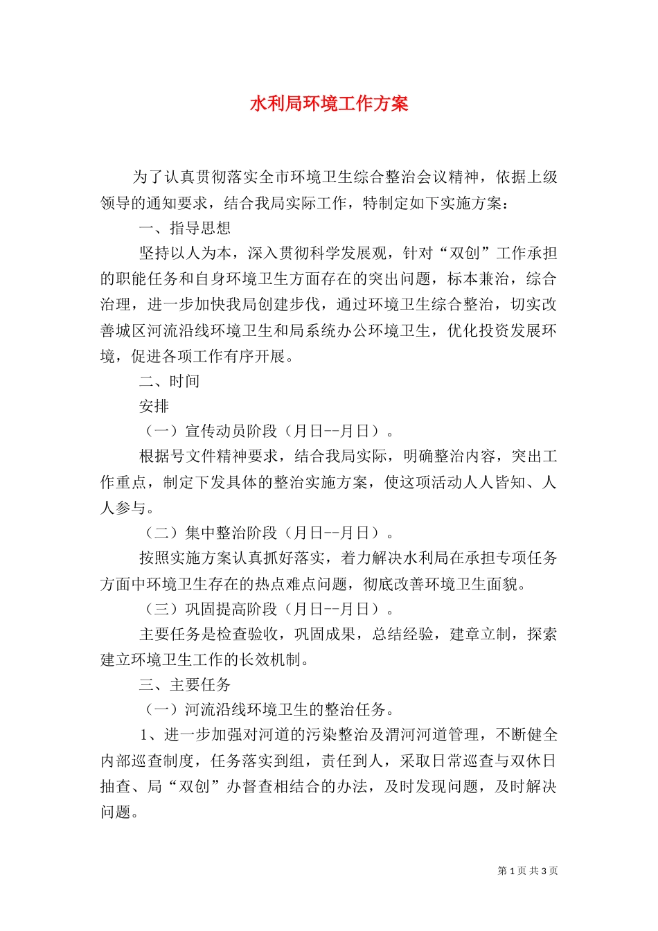 水利局环境工作方案_第1页