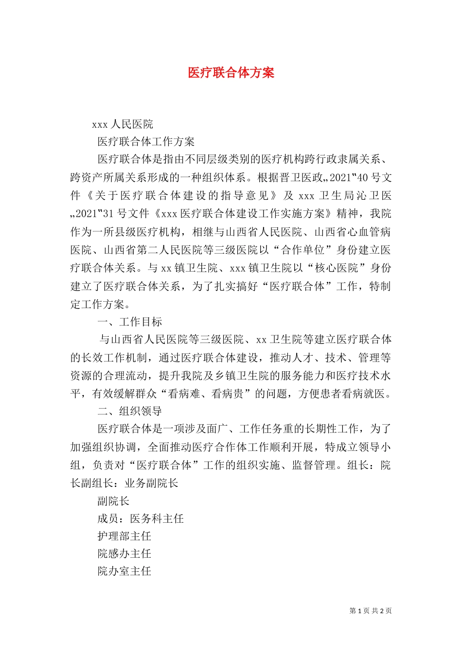 医疗联合体方案（二）_第1页