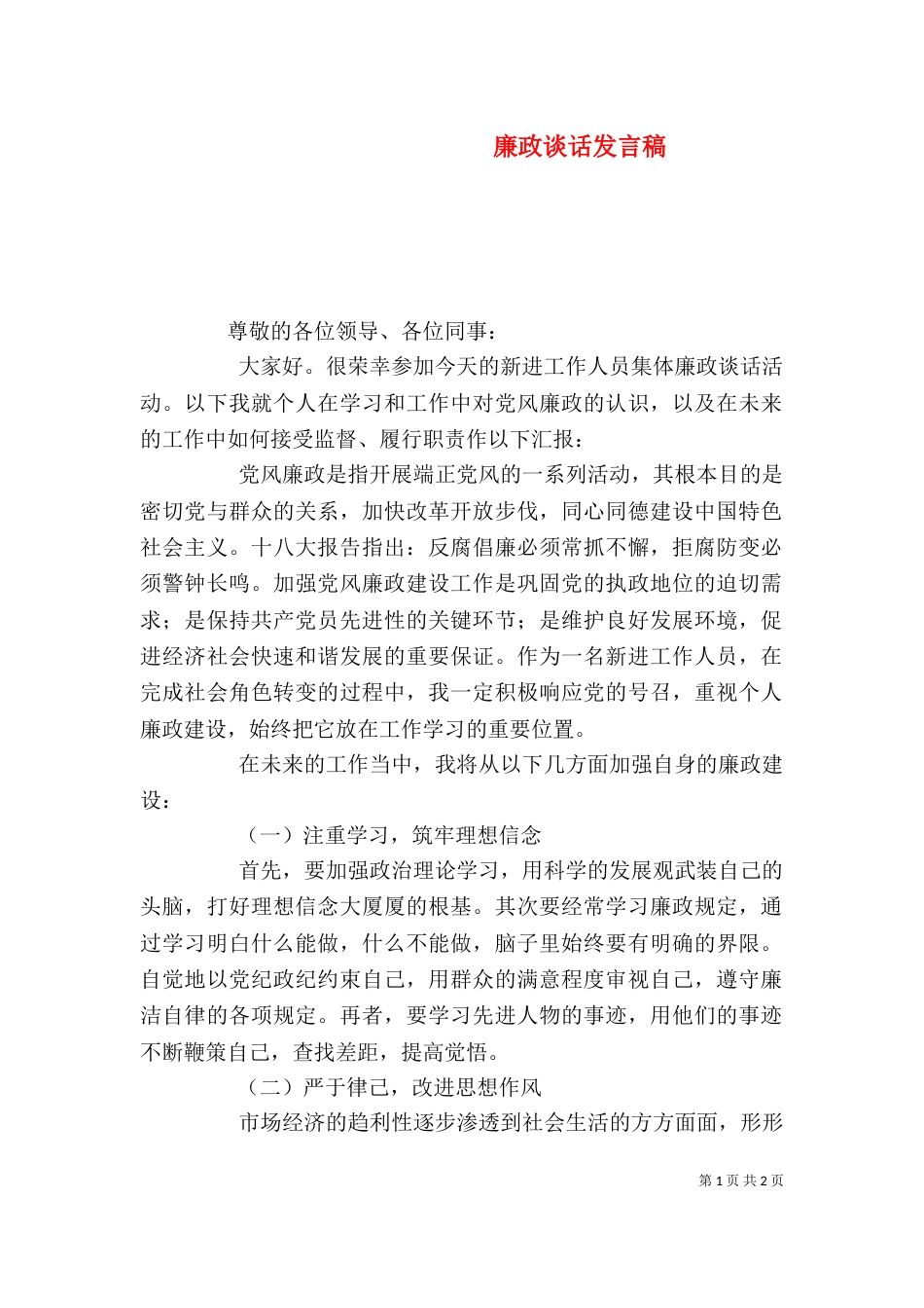 廉政谈话发言稿（二）_第1页