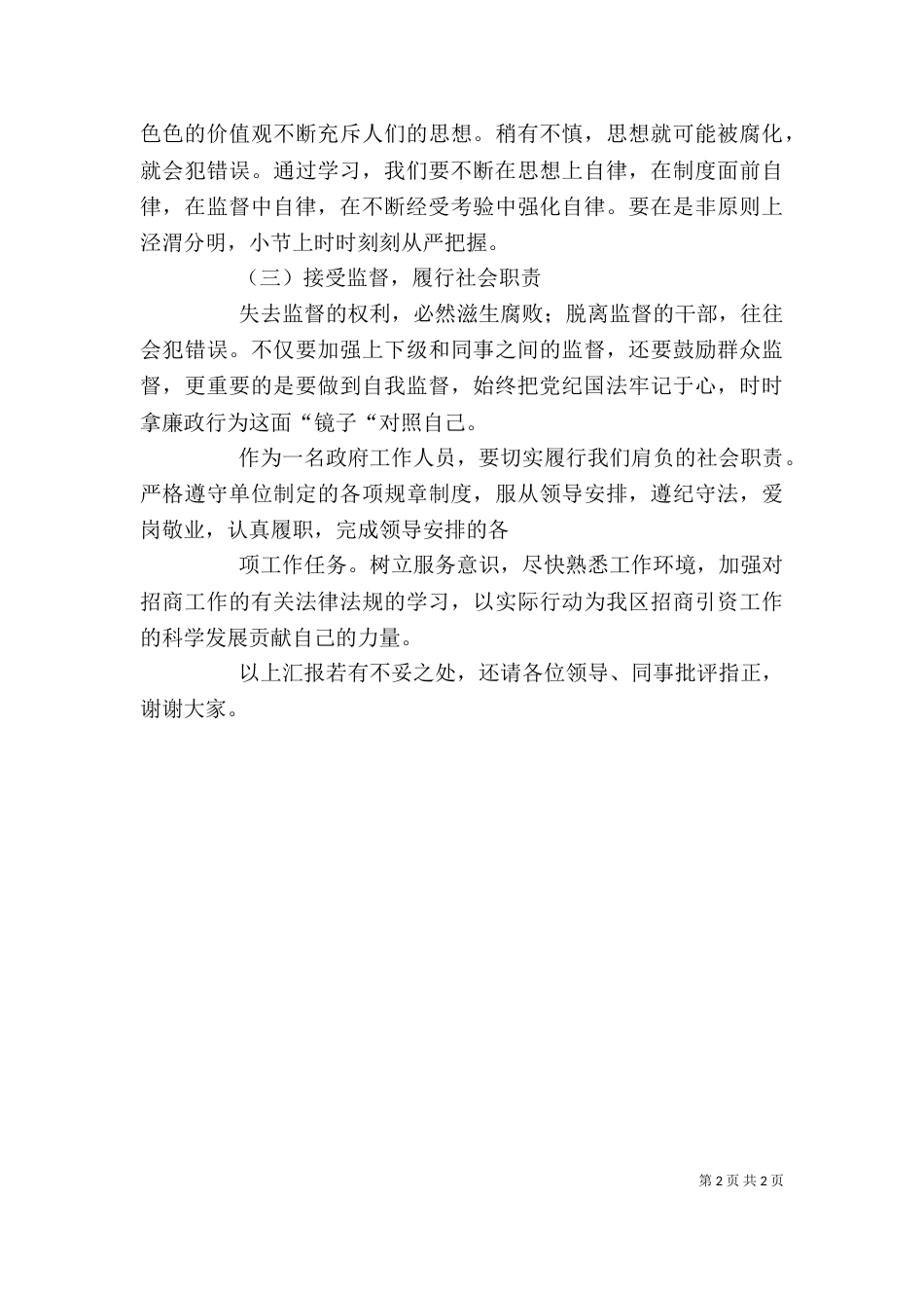 廉政谈话发言稿（二）_第2页