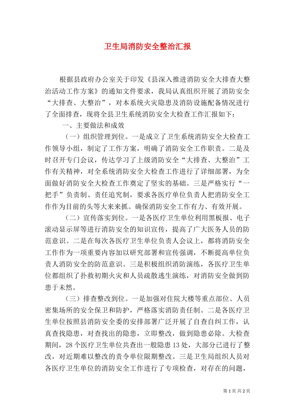 卫生局消防安全整治汇报（一）_第1页