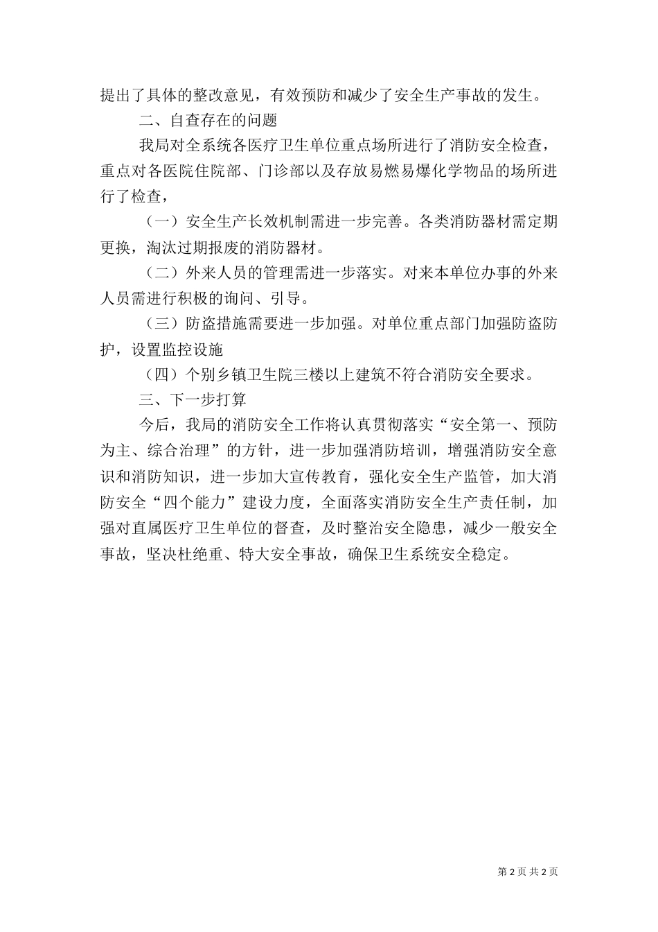 卫生局消防安全整治汇报（一）_第2页