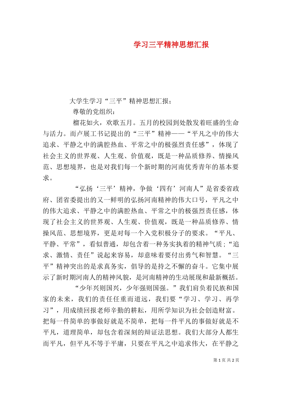 学习三平精神思想汇报（二）_第1页