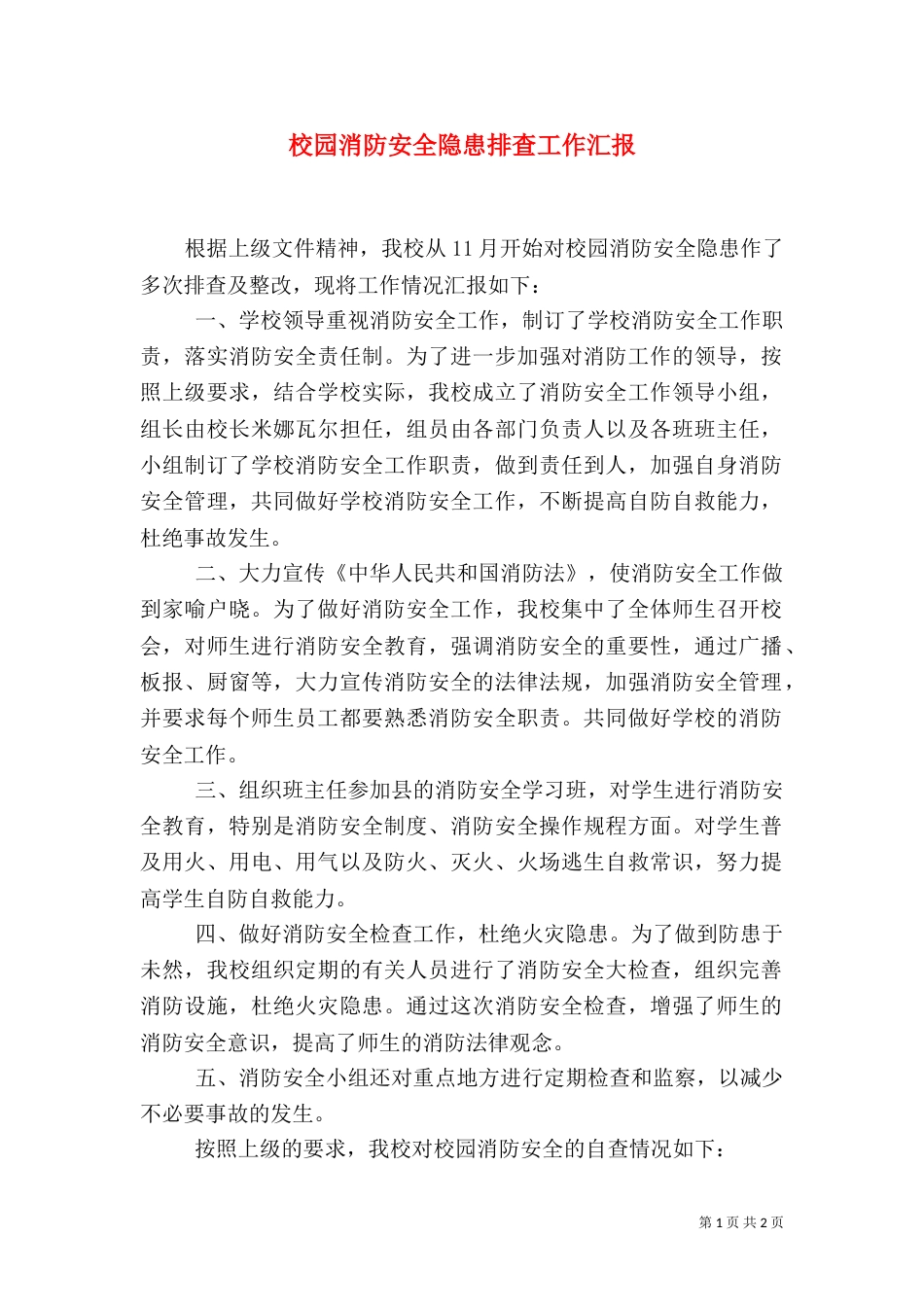 校园消防安全隐患排查工作汇报_第1页