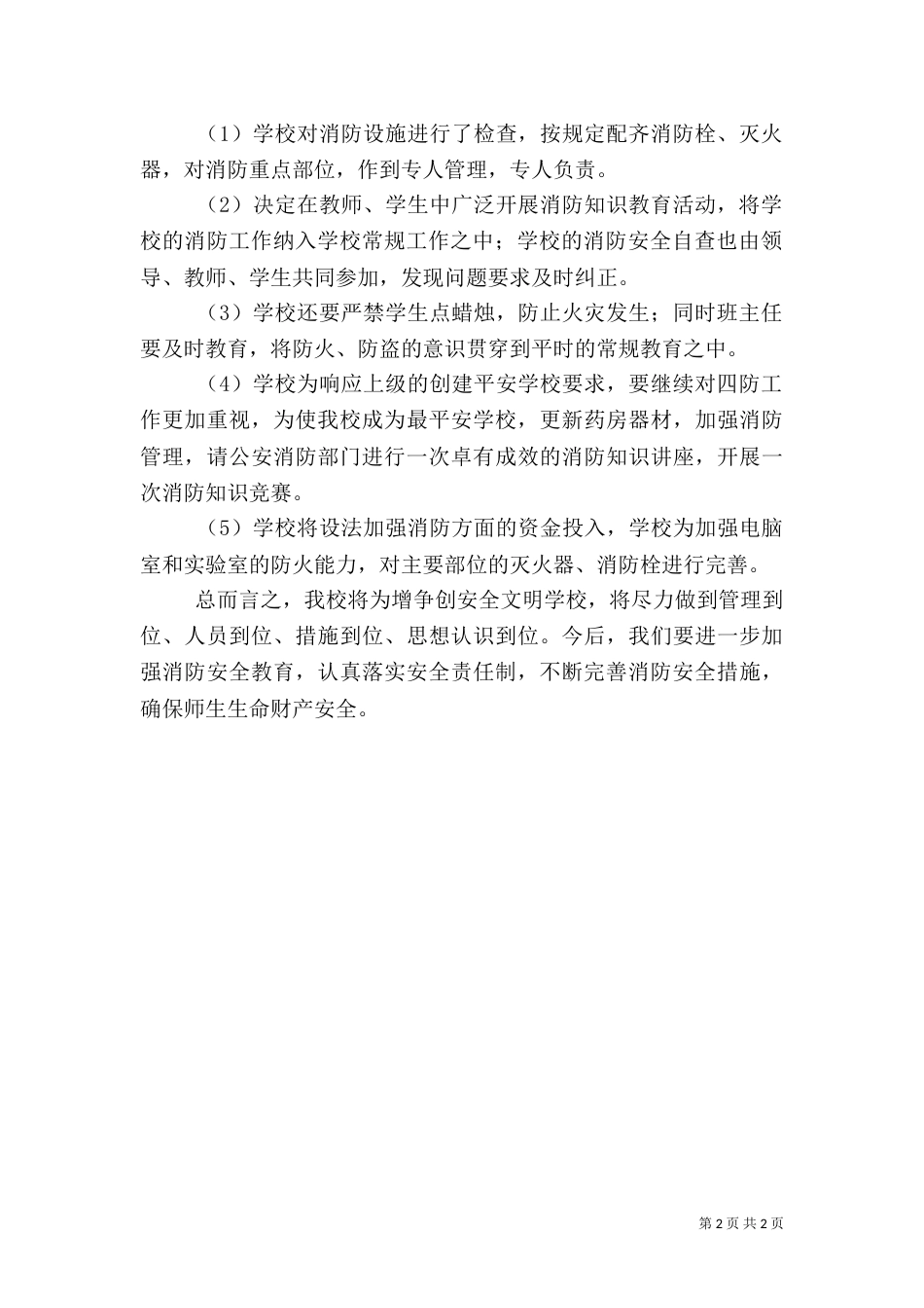 校园消防安全隐患排查工作汇报_第2页